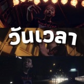 วันเวลา (feat. K.I.D) artwork