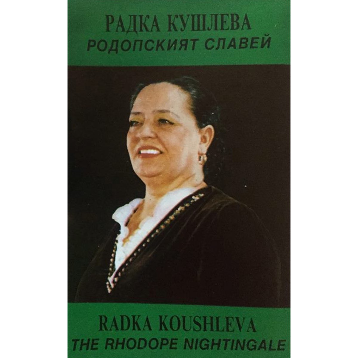 ‎Радка Кушлева: Родопският славей de Varios Artistas en Apple Music