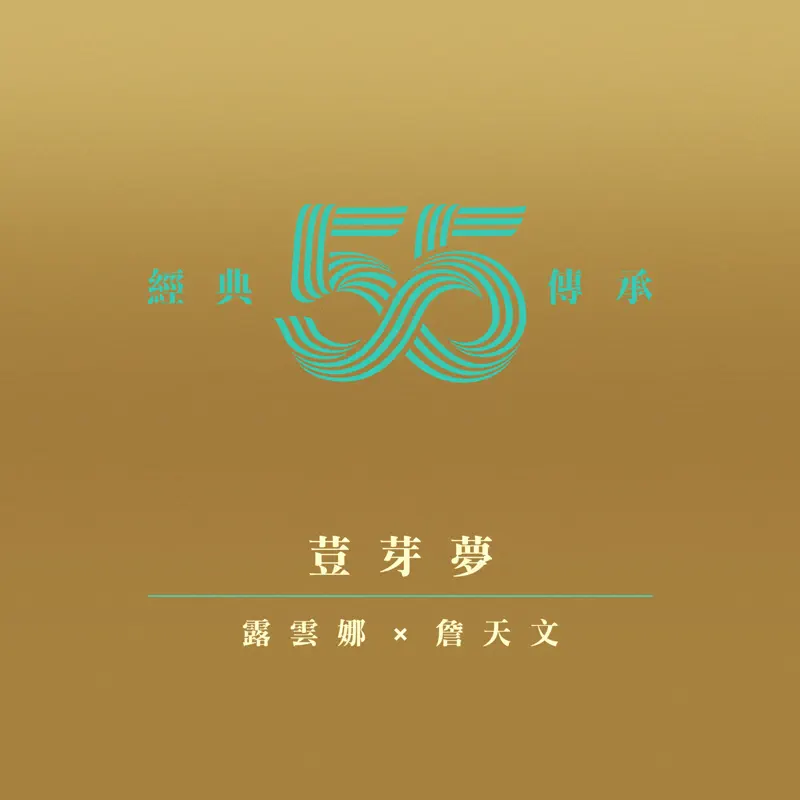 露雲娜 & Windy 詹天文 - 荳芽夢 (劇集《荳芽夢》主題曲) - Single (2022) [iTunes Plus AAC M4A]-新房子
