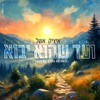 ועד שהוא יבוא - Single