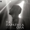 Ta Paratisa Ola - Single