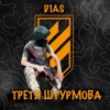 Третя Штурмова - Single