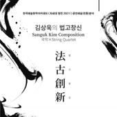 Scattered Melodies for Ajaeng and String Quartet - II. With a rich expression - Sanguk Kim, KIM Chamdawoon, 심정은, Youkyung Kim, Tae Young Yoon & In Kuk Ra