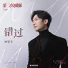 錯過 (影視劇《第二次擁抱》主題曲) - Single album lyrics, reviews, download