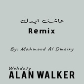 عاشت ايدك (Remix) artwork