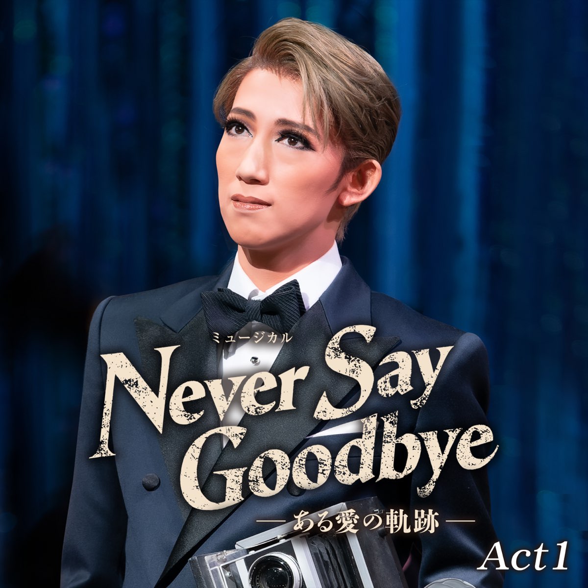 ‎宝塚歌劇団・真風涼帆、潤 花、芹香斗亜の「宙組 大劇場('22)「NEVER SAY GOODBYE」Act1 (ライブ)」をiTunesで