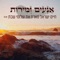 Anim Zmirot (feat. Shlomi Shabat) - Haim Israel lyrics