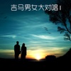 男女大对唱 - 码头惜别