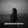 Драгоценный Христос - Single