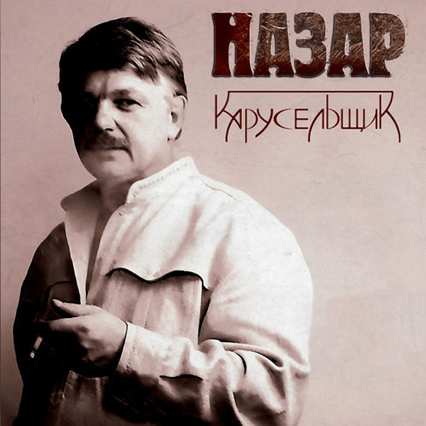ШАНСОН НАЗАР MP3 СКАЧАТЬ БЕСПЛАТНО ШАНСОН НАЗАР MP3 СКАЧАТЬ БЕСПЛАТНО