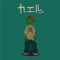Kaeru - GAV lyrics