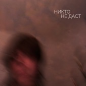 Никто не даст artwork