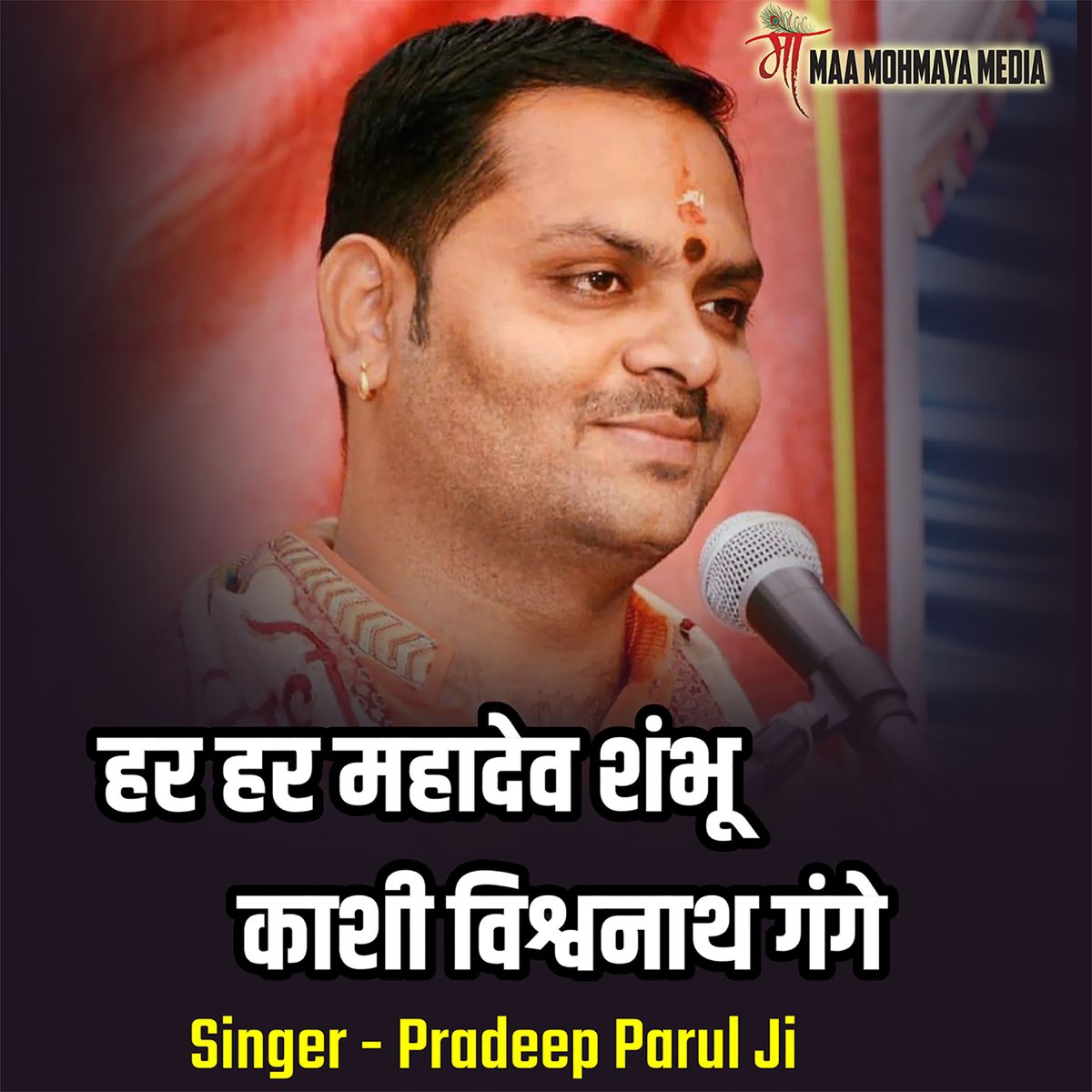 ‎har Har Mahadev Shambhu Kashi Vishwanath Gange Single By Pradeep