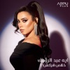 Aya Abd Elraoof - خلاص فركش