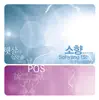 Sohyang 15주년 기념 [POS] - EP [NONE] album lyrics, reviews, download