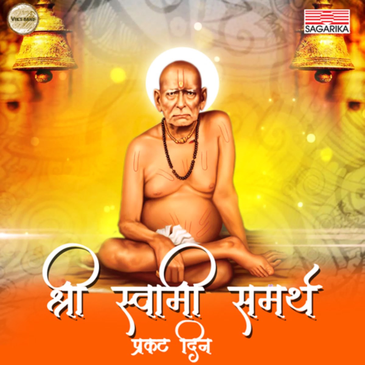 ‎Shri Swami Samarth Prakat Din by Aarti Anklikar Tikekar, Vaishali