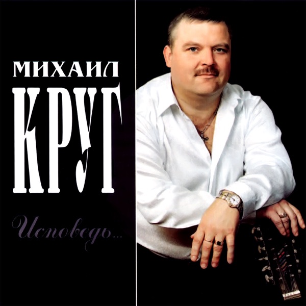 Mikhail Krug - Воля и покой