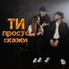 Ти просто скажи - Single