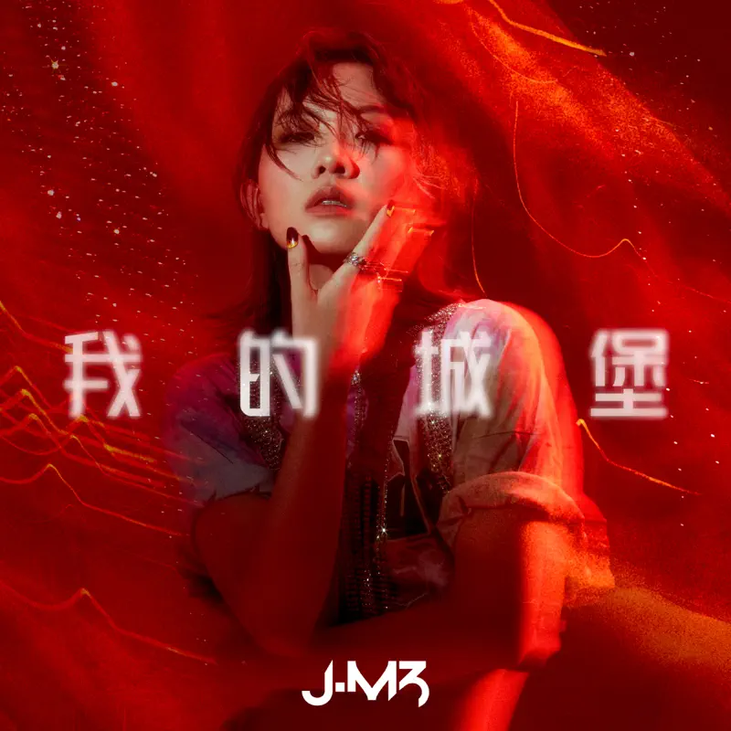 J.M3 - 我的城堡 - Single (2022) [iTunes Plus AAC M4A]-新房子