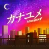 カナユメ - Single album lyrics, reviews, download