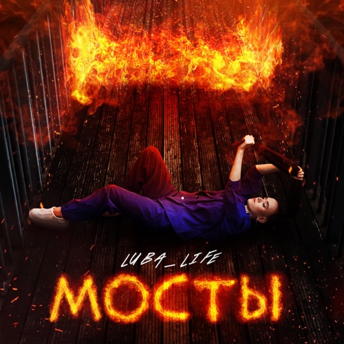 cover for track Мосты - Single of artist luba_life