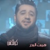 هيبت البدر - Esht Omry