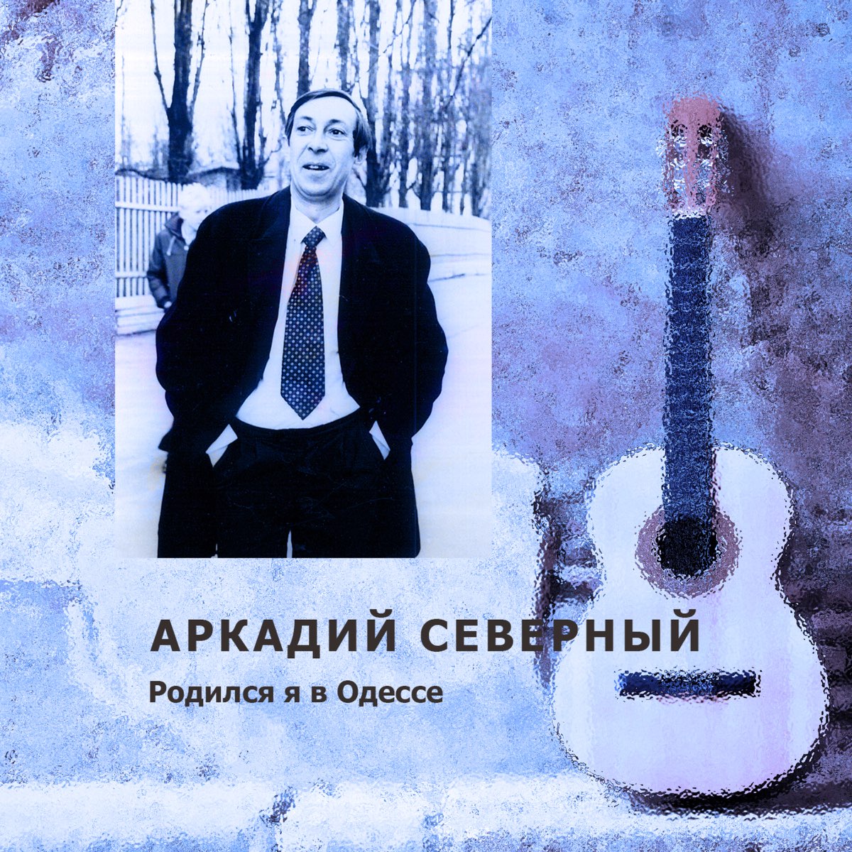 Песня аркадия. Аркадий Северный моя Одесса. Семь сорок Аркадий Северный. Аркадий Северный родился я в Одессе. 7 40 Аркаша Северный.