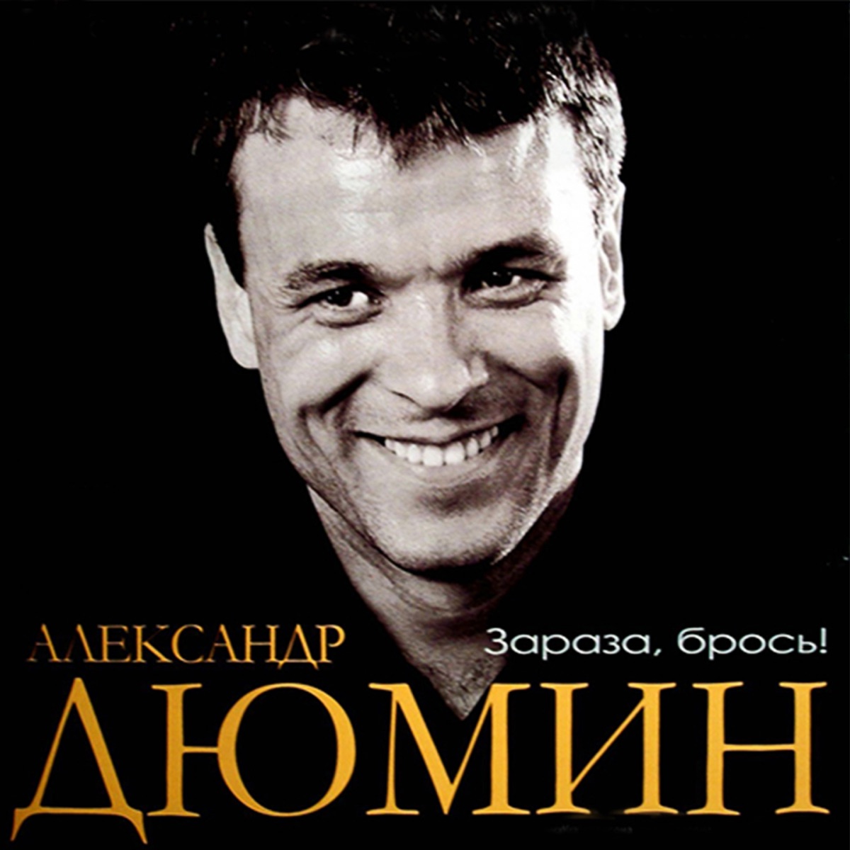 Александр Дюмин – Волчица: слушать и скачать mp3 песню