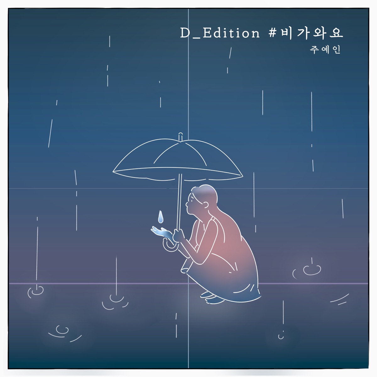Joo Yein – D_Edition #비가와요 – Single