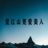 爱芷烟 - 爱江山更爱美人 (李丽芬)