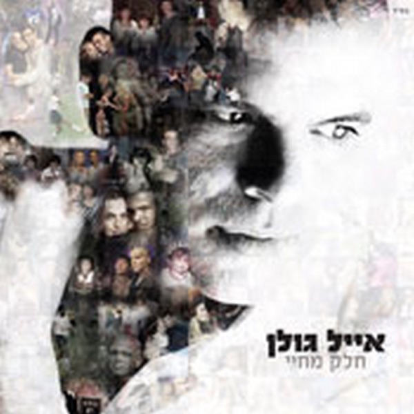 Eyal Golan - מלאך שומר