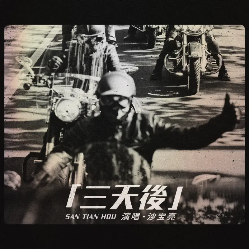 沙宝亮 - 三天后 - Single (2022) [iTunes Plus AAC M4A]-新房子