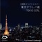 東京タラレバ娘 主題歌 TOKYO GIRL (リアル・インスト・ヴァージョン) - Single ジャケット写真