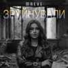 Зруйнували - Single, 2022