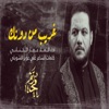 غريب من دونك - Single