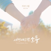 소풍 (feat. 박성호, 박은찬, 박지호 & 박은우) artwork