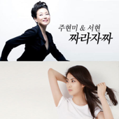 Jjarajajja (feat. Davichi) - Joo Hyun Mi & SEOHYUN