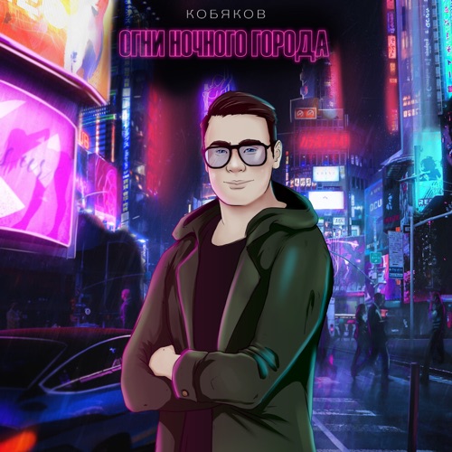 cover for track Огни ночного города of artist Кобяков