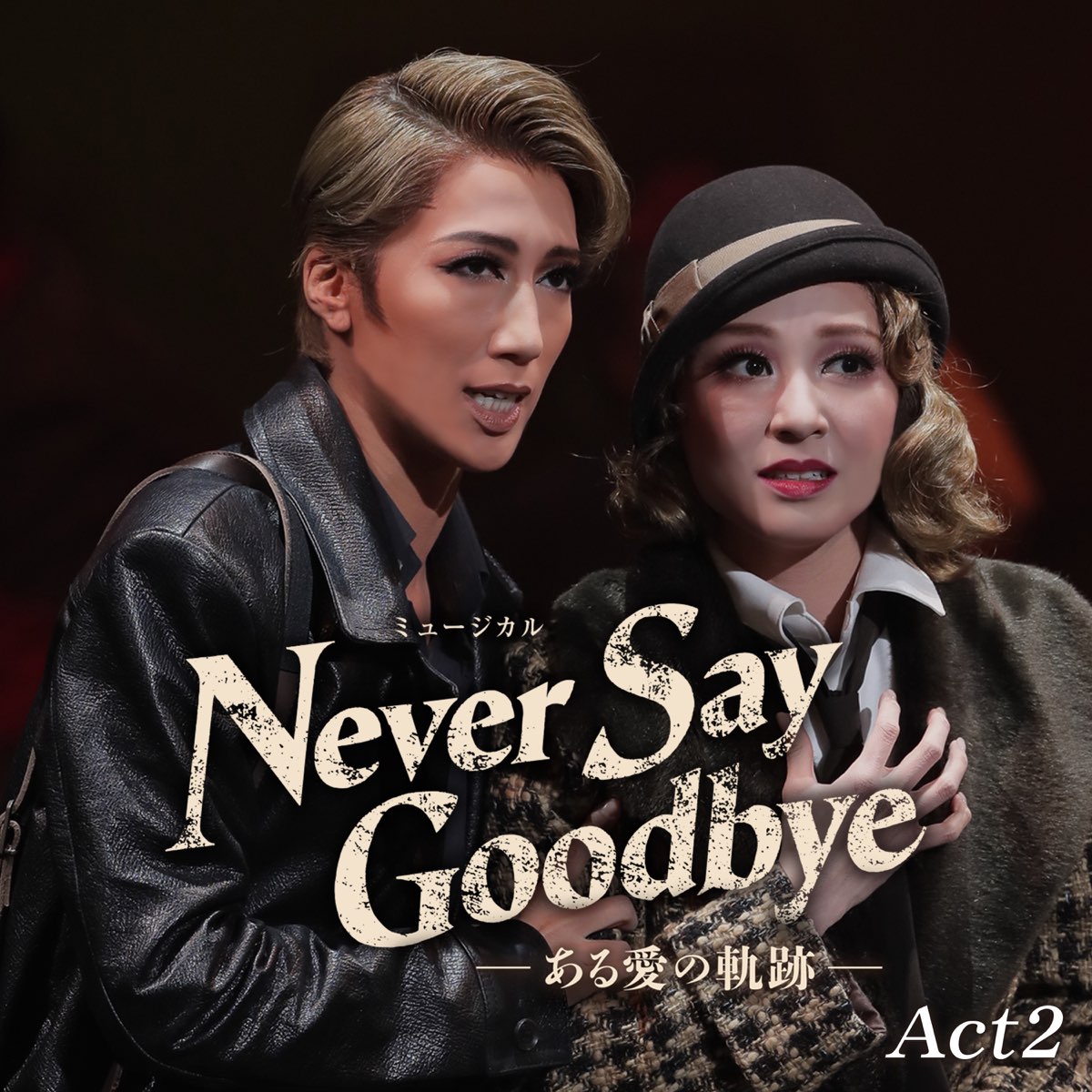 ‎宝塚歌劇団・真風涼帆、潤 花、芹香斗亜の「宙組 大劇場('22)「NEVER SAY GOODBYE」Act2 (ライブ)」をiTunesで