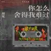 你怎麼捨得我難過 (《風吹半夏》年代經典OST特別企劃) - Single album lyrics, reviews, download