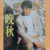 毛宁 - 继续舞动