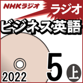 NHK ラジオビジネス英語 2022年5月号 上