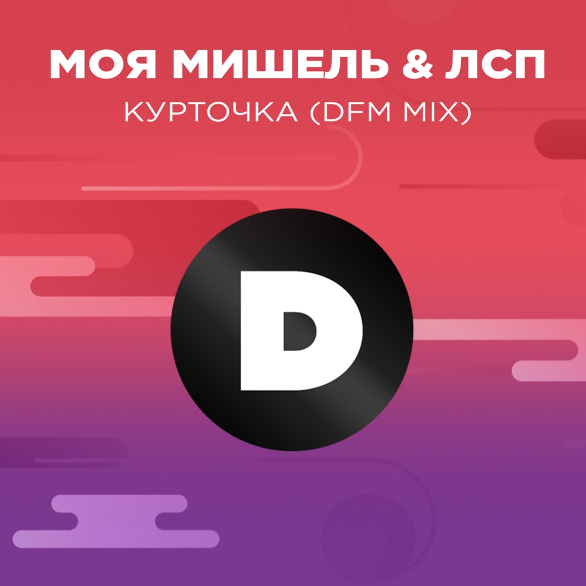 Моя Мишель, ЛСП – Курточка (DFM mix): слушать и скачать mp3 песню