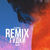 Гудки (Remix) artwork