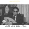 خليني بعيد عليك خليني - Single album lyrics, reviews, download