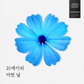 21세기의 어떤 날 artwork