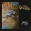 Україна кличе - Single