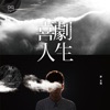 Liao Wen-Chiang - 喜劇人生