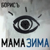 Мама зима artwork