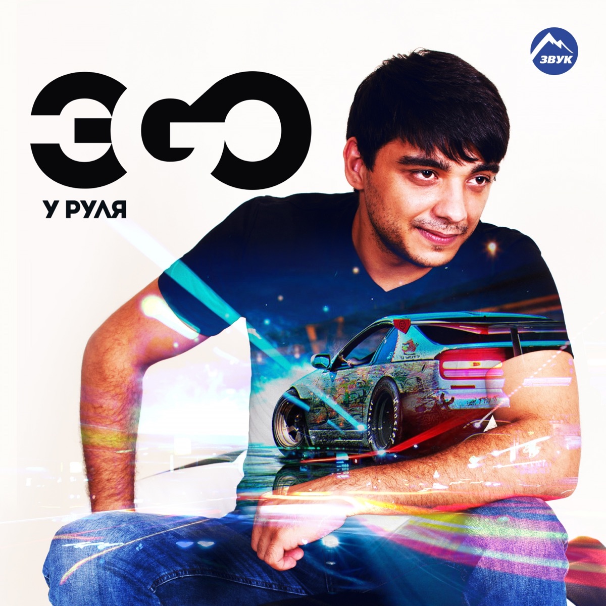 ЭGO – Не плачь: слушать и скачать mp3 песню